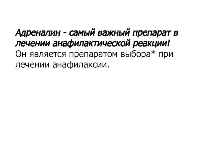 Адреналин - самый важный препарат в лечении анафилактической реакции! Он является препаратом выбора* при лечении анафилаксии.