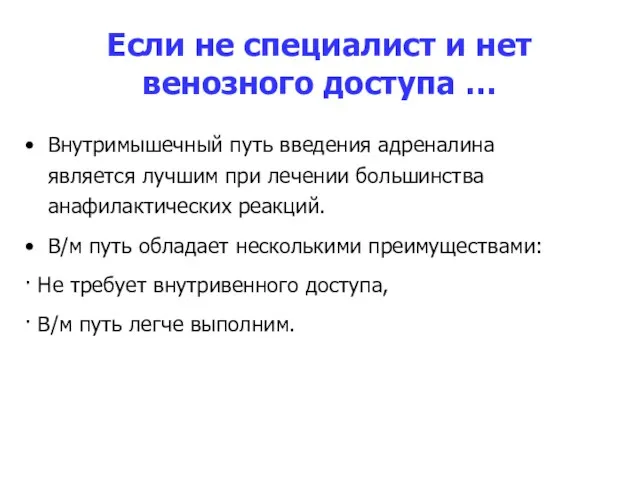 Если не специалист и нет венозного доступа … Внутримышечный путь введения