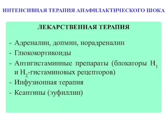 ИНТЕНСИВНАЯ ТЕРАПИЯ АНАФИЛАКТИЧЕСКОГО ШОКА ЛЕКАРСТВЕННАЯ ТЕРАПИЯ Адреналин, допмин, норадреналин Глюкокортикоиды Антигистаминные