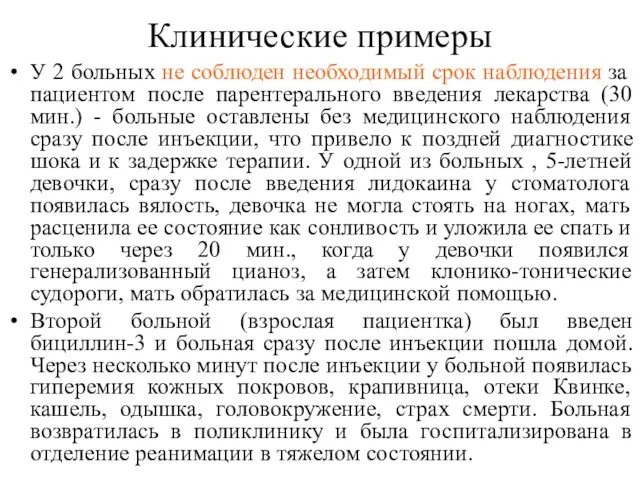 Клинические примеры У 2 больных не соблюден необходимый срок наблюдения за