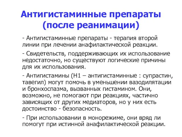 Антигистаминные препараты (после реанимации) - Антигистаминные препараты - терапия второй линии