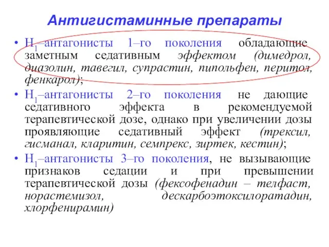 Антигистаминные препараты Н1–антагонисты 1–го поколения, обладающие заметным седативным эффектом (димедрол, диазолин,