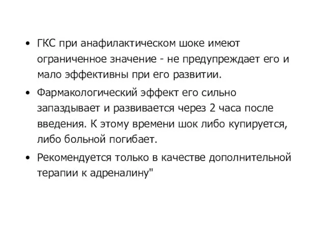 ГКС при анафилактическом шоке имеют ограниченное значение - не предупреждает его