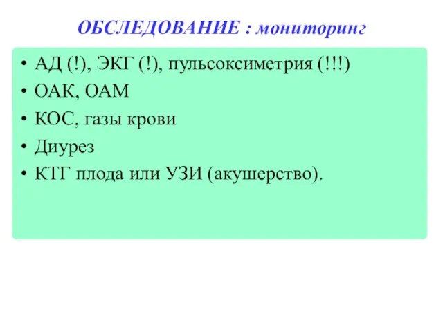 ОБСЛЕДОВАНИЕ : мониторинг АД (!), ЭКГ (!), пульсоксиметрия (!!!) ОАК, ОАМ