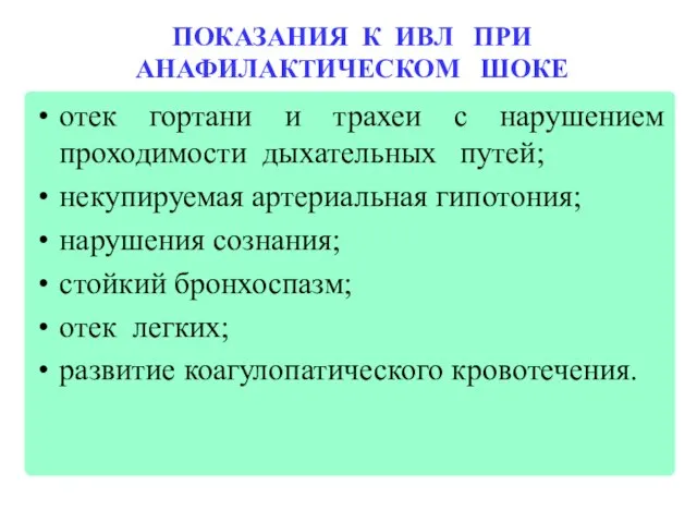 ПОКАЗАНИЯ К ИВЛ ПРИ АНАФИЛАКТИЧЕСКОМ ШОКЕ отек гортани и трахеи с