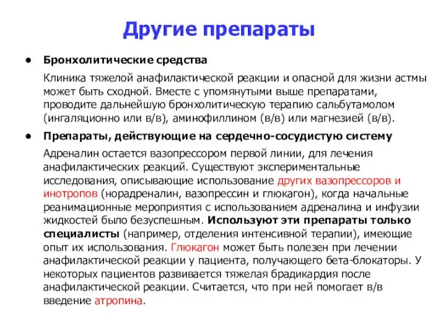 Другие препараты Бронхолитические средства Клиника тяжелой анафилактической реакции и опасной для