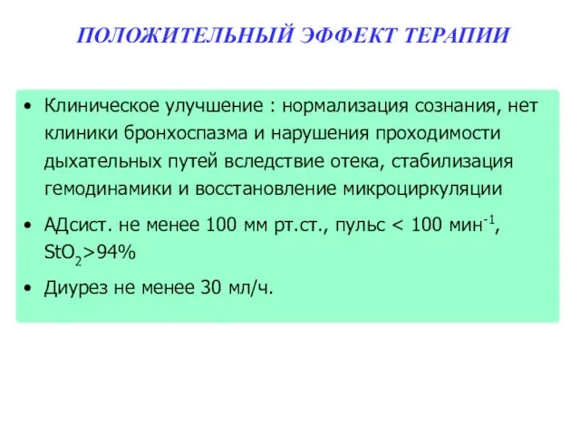 ПОЛОЖИТЕЛЬНЫЙ ЭФФЕКТ ТЕРАПИИ Клиническое улучшение : нормализация сознания, нет клиники бронхоспазма