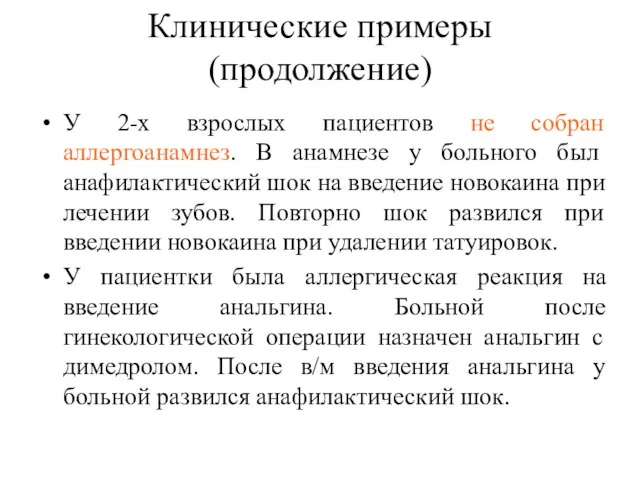 Клинические примеры (продолжение) У 2-х взрослых пациентов не собран аллергоанамнез. В