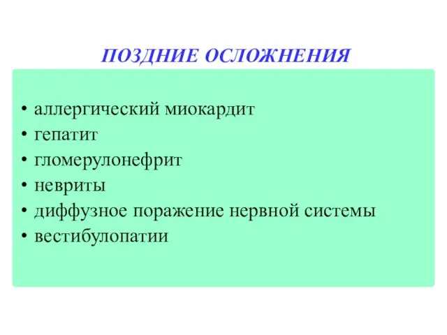 аллергический миокардит гепатит гломерулонефрит невриты диффузное поражение нервной системы вестибулопатии ПОЗДНИЕ ОСЛОЖНЕНИЯ