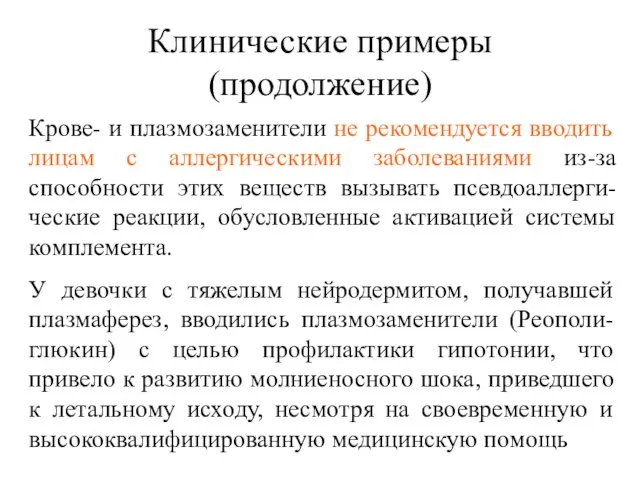 Клинические примеры (продолжение) Крове- и плазмозаменители не рекомендуется вводить лицам с