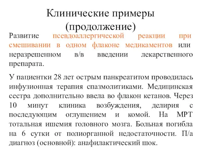 Клинические примеры (продолжение) Развитие псевдоаллергической реакции при смешивании в одном флаконе