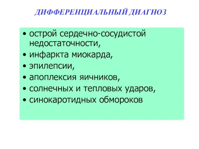 ДИФФЕРЕНЦИАЛЬНЫЙ ДИАГНОЗ острой сердечно-сосудистой недостаточности, инфаркта миокарда, эпилепсии, апоплексия яичников, солнечных и тепловых ударов, синокаротидных обмороков