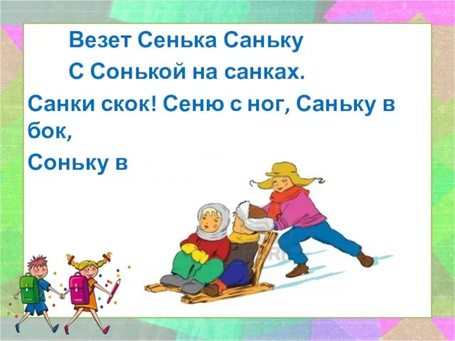 Везет Сенька Саньку С Сонькой на санках. Санки скок! Сеню с