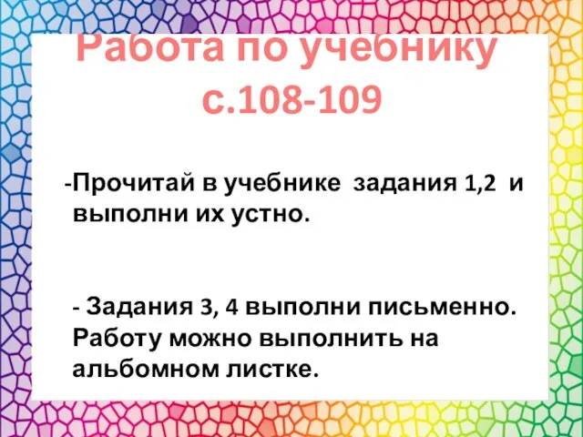Работа по учебнику с.108-109 Прочитай в учебнике задания 1,2 и выполни