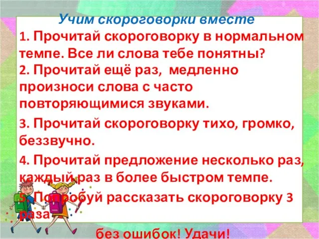 Учим скороговорки вместе 1. Прочитай скороговорку в нормальном темпе. Все ли