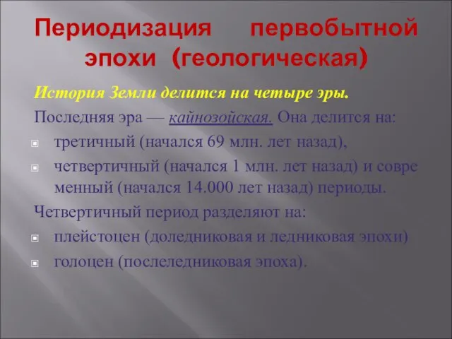 Периодизация первобытной эпохи (геологическая) История Земли делится на четыре эры. Последняя