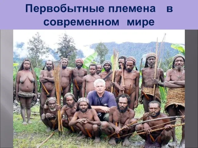 Первобытные племена в современном мире