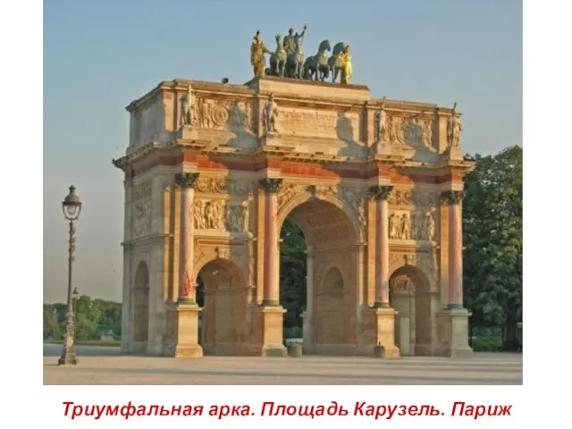 Триумфальная арка. Площадь Карузель. Париж