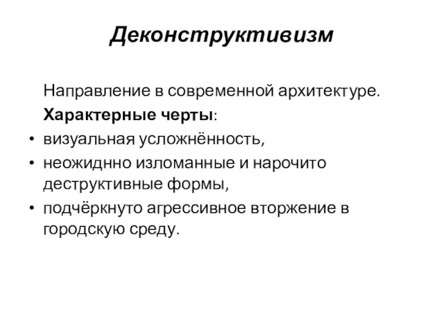 Деконструктивизм Направление в современной архитектуре. Характерные черты: визуальная усложнённость, неожиднно изломанные