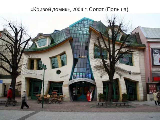 «Кривой домик», 2004 г. Сопот (Польша).
