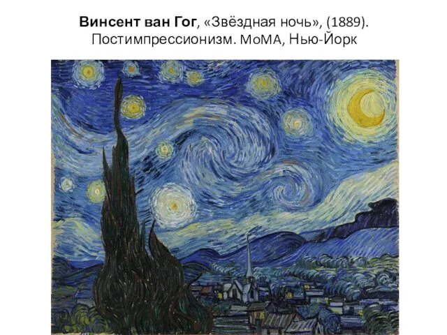 Винсент ван Гог, «Звёздная ночь», (1889). Постимпрессионизм. MoMA, Нью-Йорк