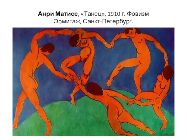 Анри Матисс, «Танец», 1910 г. Фовизм Эрмитаж, Санкт-Петербург.