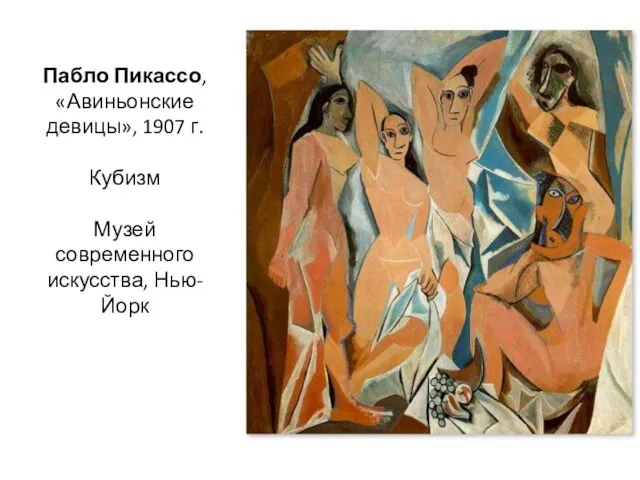 Пабло Пикассо, «Авиньонские девицы», 1907 г. Кубизм Музей современного искусства, Нью-Йорк