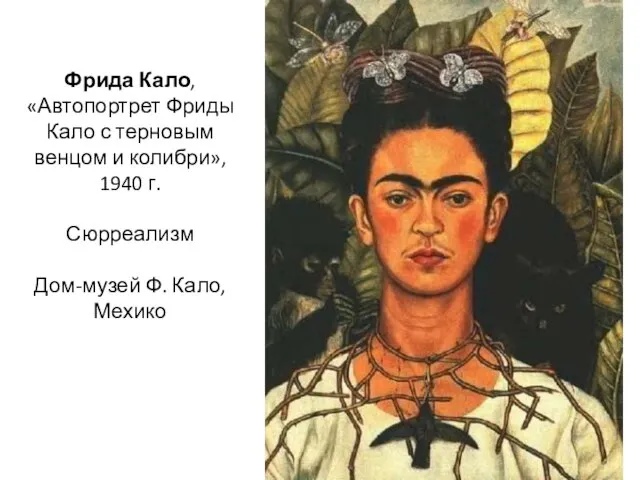 Фрида Кало, «Автопортрет Фриды Кало с терновым венцом и колибри», 1940