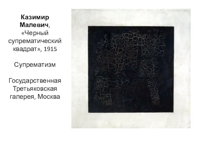 Казимир Малевич, «Черный супрематический квадрат», 1915 Супрематизм Государственная Третьяковская галерея, Москва