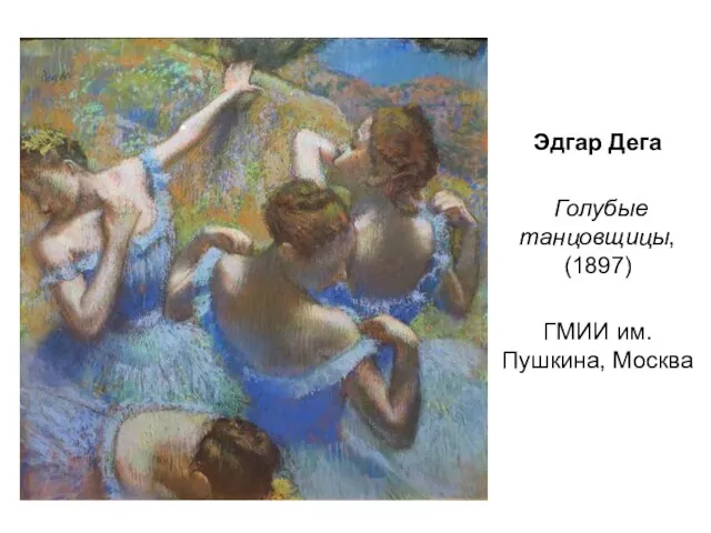 Эдгар Дега Голубые танцовщицы, (1897) ГМИИ им. Пушкина, Москва
