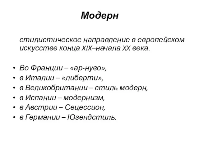 Модерн стилистическое направление в европейском искусстве конца XIX–начала XX века. Во