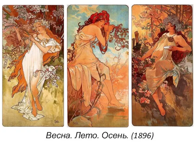 Весна. Лето. Осень. (1896)