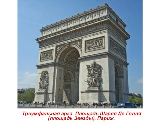 Триумфальная арка. Площадь Шарля Де Голля (площадь Звезды). Париж.