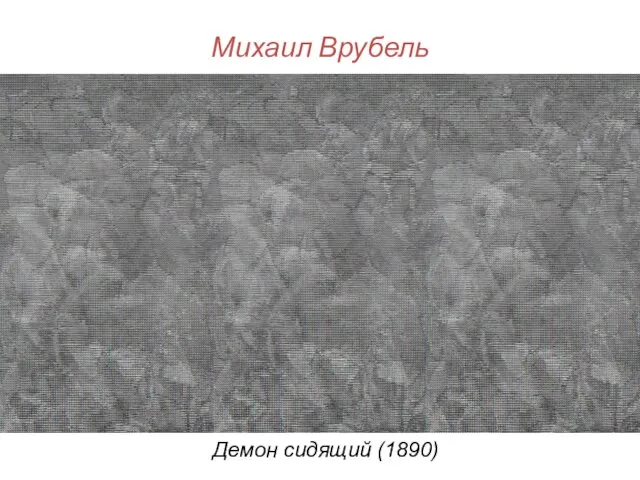 Михаил Врубель Демон сидящий (1890)