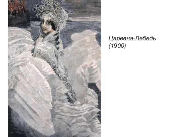 Царевна-Лебедь (1900)