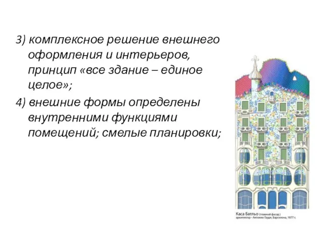 3) комплексное решение внешнего оформления и интерьеров, принцип «все здание –