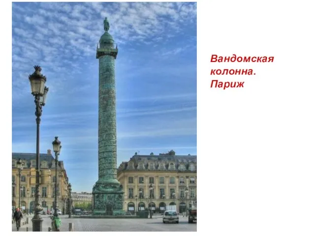 Вандомская колонна. Париж