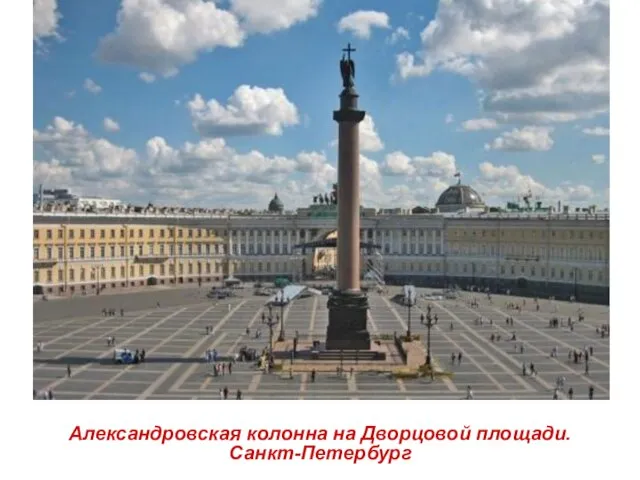Александровская колонна на Дворцовой площади. Санкт-Петербург