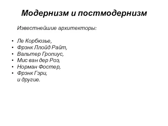 Модернизм и постмодернизм Известнейшие архитекторы: Ле Корбюзье, Фрэнк Ллойд Райт, Вальтер