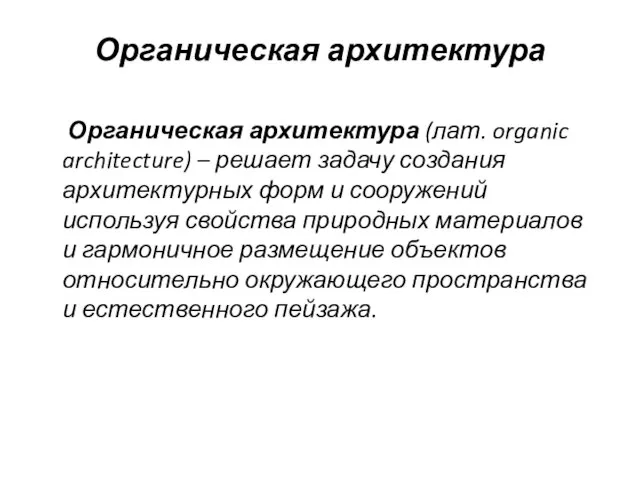 Органическая архитектура Органическая архитектура (лат. organic architecture) – решает задачу создания