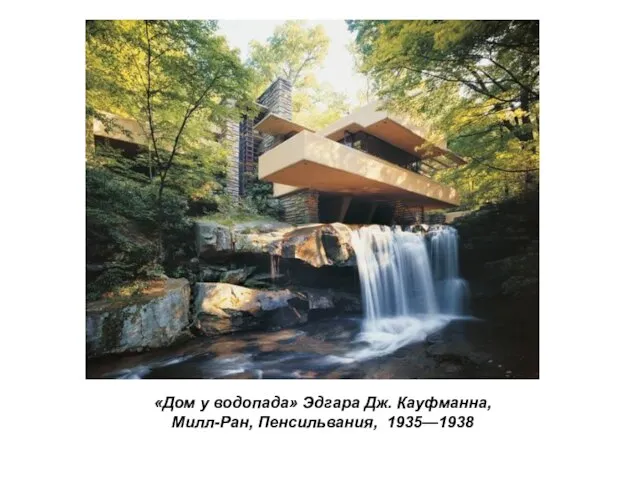 «Дом у водопада» Эдгара Дж. Кауфманна, Милл-Ран, Пенсильвания, 1935—1938