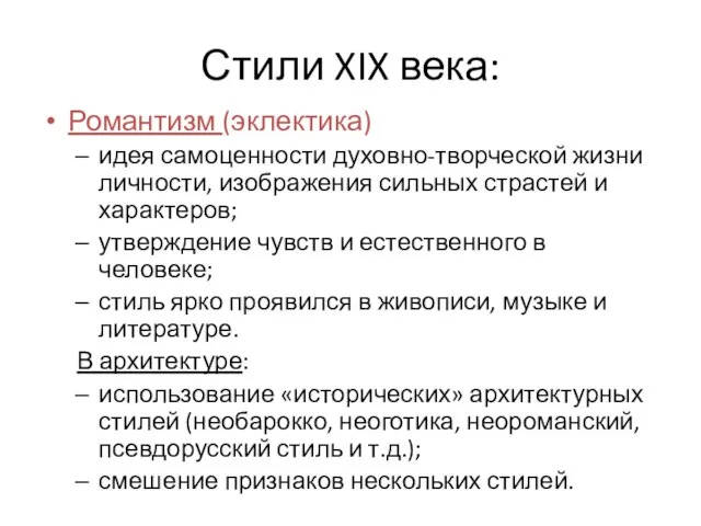 Стили XIX века: Романтизм (эклектика) идея самоценности духовно-творческой жизни личности, изображения