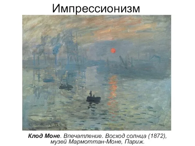 Импрессионизм Клод Моне. Впечатление. Восход солнца (1872), музей Мармоттан-Моне, Париж.