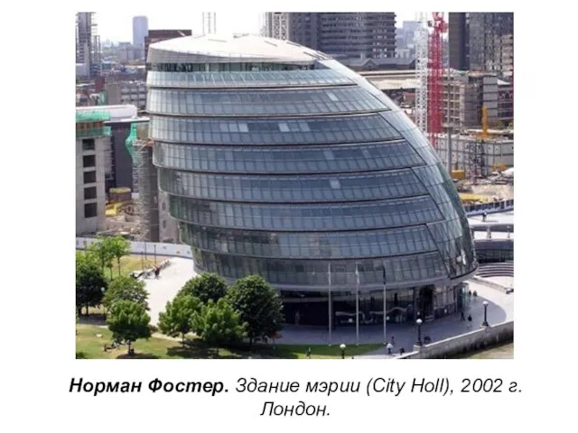 Норман Фостер. Здание мэрии (City Holl), 2002 г. Лондон.