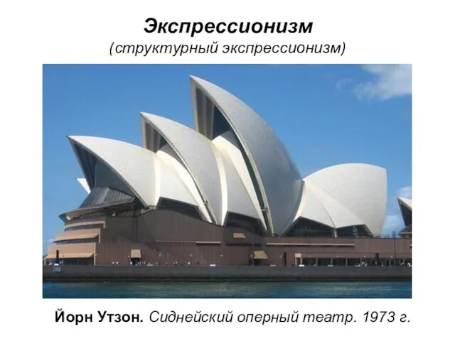 Экспрессионизм (структурный экспрессионизм) Йорн Утзон. Сиднейский оперный театр. 1973 г.