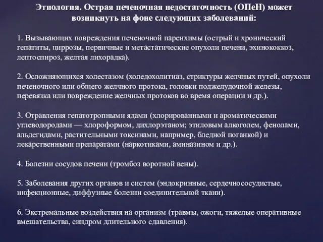 Этиология. Острая печеночная недостаточность (ОПеН) может возникнуть на фоне следующих заболеваний: