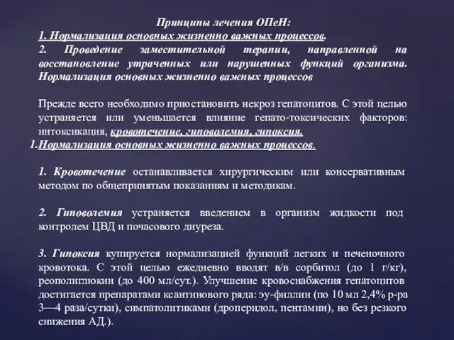 Принципы лечения ОПеН: 1. Нормализация основных жизненно важных процессов. 2. Проведение