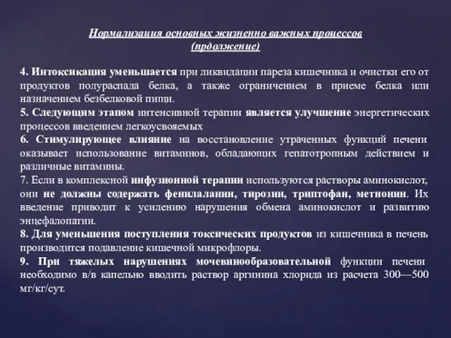 4. Интоксикация уменьшается при ликвидации пареза кишечника и очистки его от