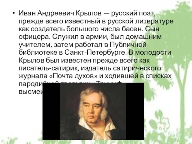 Иван Андреевич Крылов — русский поэт, прежде всего известный в русской