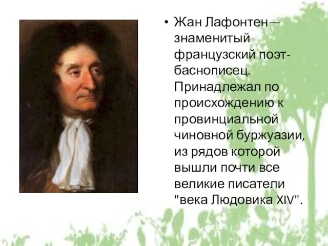 Жан Лафонтен— знаменитый французский поэт-баснописец. Принадлежал по происхождению к провинциальной чиновной